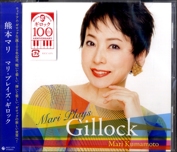 CD マリ・プレイズ・ギロック ギロック生誕100年記念 ／ キングレコード