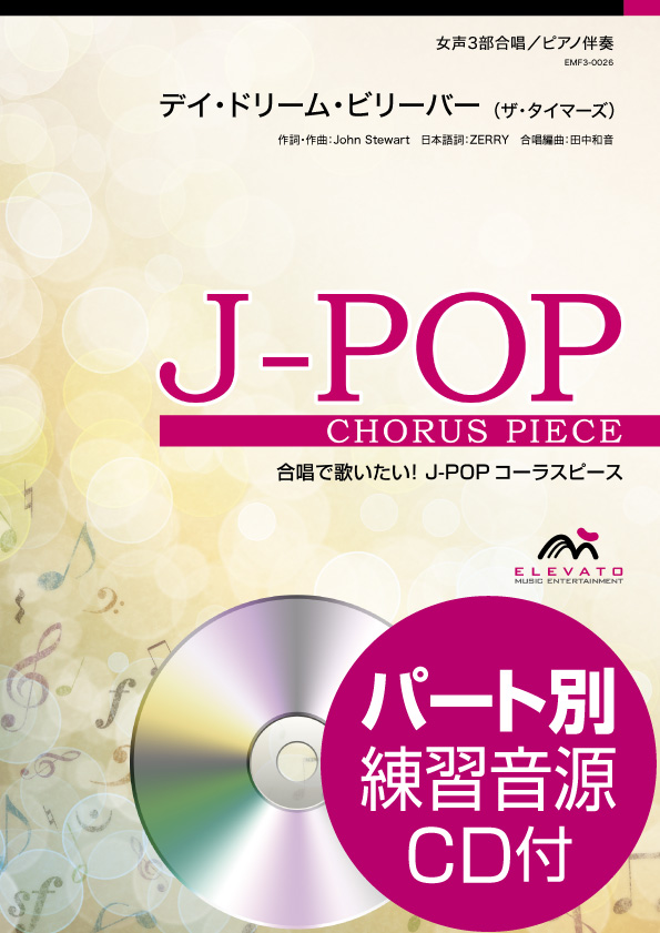 楽譜 J−POPコーラスピース 女声3部合唱（ソプラノ・メゾソプラノ・アルト）／ピアノ伴奏 デイ・ドリーム・ビリ ／ ウィンズスコア