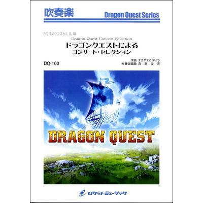 DQ−100 ドラゴンクエストによるコンサート・セレクション（ドラゴンクエストI，II，III） ／ ロケットミュージック