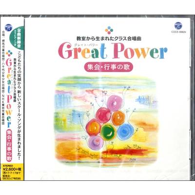CD 教室から生まれたクラス合唱曲GREAT POWER集会・行事の歌 ／ 日本コロムビア