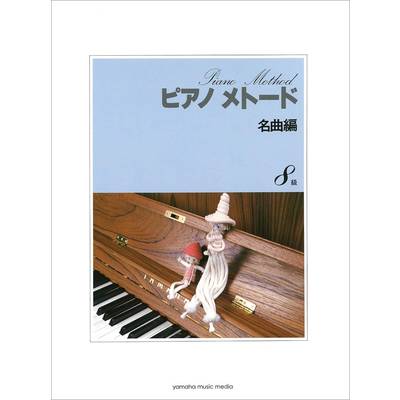 ピアノメトード 名曲編 8級（1） ／ ヤマハミュージックメディア