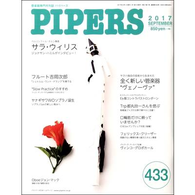 PIPERS／パイパーズ 2017年9月号 ／ パイパース