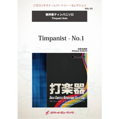 SOL−25 Timpanist−No ． 1【ティンパニ】 ／ ロケットミュージック