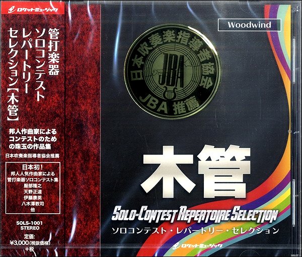 CD SOLS1001ｿﾛｺﾝﾃｽﾄ･ﾚﾊﾟｰﾄﾘｰ･ｾﾚｸｼｮﾝ【木管】 ／ ロケットミュージック