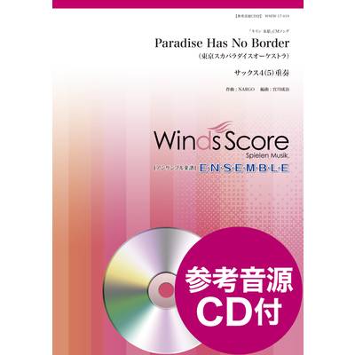 木管アンサンブル楽譜 Paradise Has No Border（Sax．4（5）重奏） 参考音源CD付 ／ ウィンズスコア