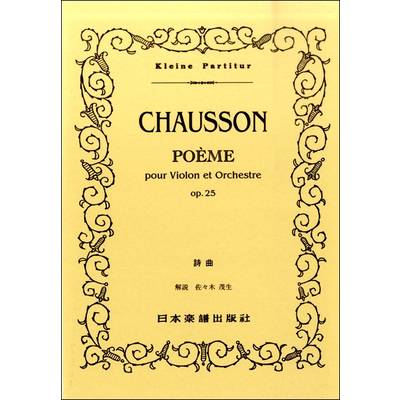 （372）ショーソン 詩曲 ／ 日本楽譜出版社