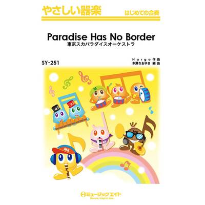 SY251 やさしい器楽 Paradise Has No Border／東京スカパラダイスオーケストラ ／ ミュージックエイト