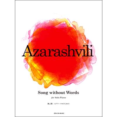 ピアノソロのためのアザラシヴィリ:SONG WITHOUT WORDS(無言歌） ／ 全音楽譜出版社