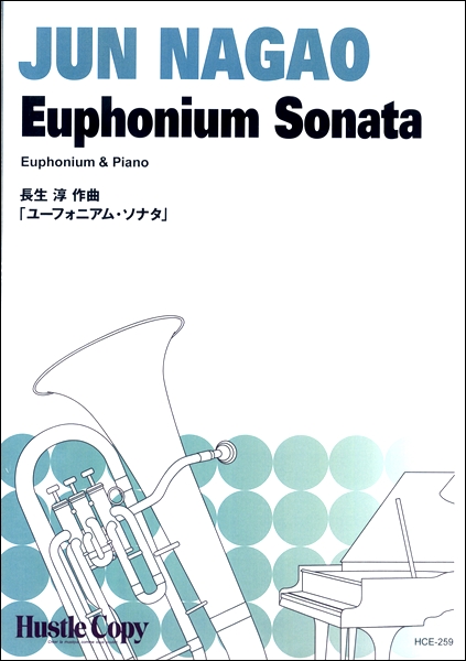 楽譜 ﾕｰﾌｫﾆｱﾑ & ﾋﾟｱﾉ ユーフォニアム・ソナタ ／ 東京ハッスルコピー