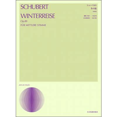 声楽 シューベルト:冬の旅（中声用） ／ 全音楽譜出版社