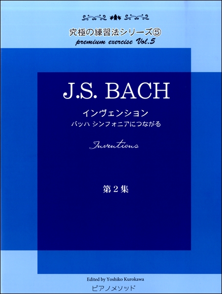黒河好子監修 究極の練習シリーズ5 J.S.バッハ インヴェンション 第二集 バッハ シンフォニアにつながる ／ ピアノメソッド