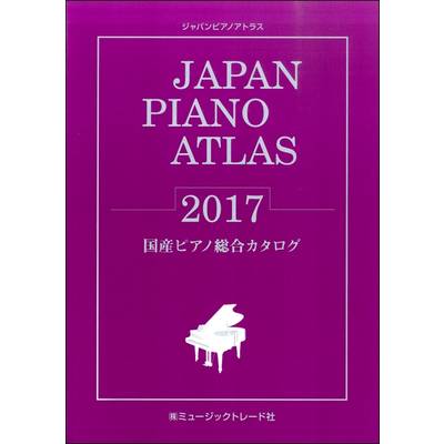 JAPAN PIANO ATLAS 2017 国産ピアノ総合カタログ ／ ミュージックトレード社