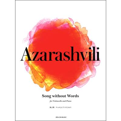 チェロとピアノのためのアザラシヴィリ:SONG WITHOUT WORDS（無言歌） ／ 全音楽譜出版社