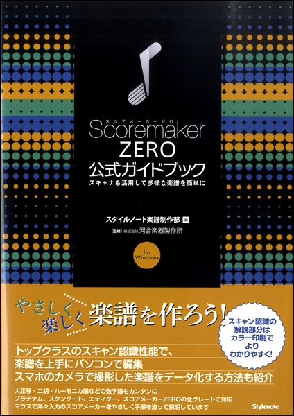 楽譜 スコアメーカーZERO 公式ガイドブック スキャナも活用して多様な楽譜を簡単に ／ スタイルノート