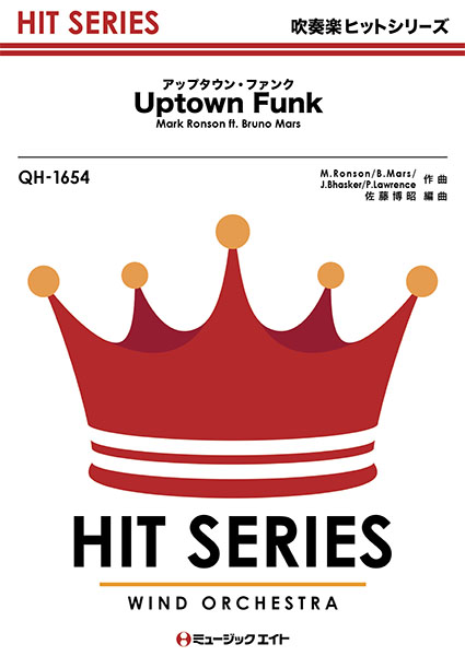 楽譜 QH1654 吹奏楽ヒットシリーズ アップタウン・ファンク【Uptown Funk】／Mark Ronson ft． Bruno Mars ／ ミュージックエイト