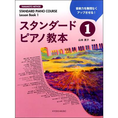 スタンダードピアノ教本（1） ／ 共同音楽出版社