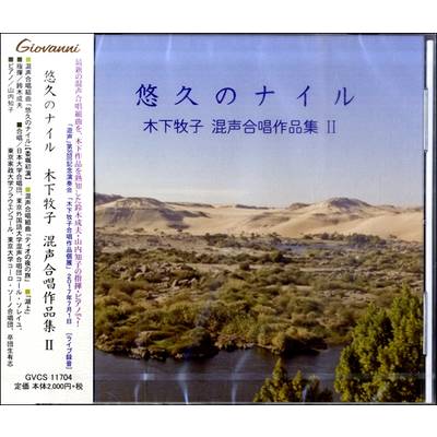 CD 悠久のナイル 木下牧子 混声合唱作品集II ／ アールミック