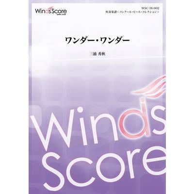 吹奏楽譜コンクール・ピース ワンダー・ワンダー ／ ウィンズスコア