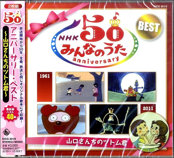 NHKみんなのうた50アニバーサリーベスト　【キングレコード】　キングレコード　楽譜便　CD　島村楽器
