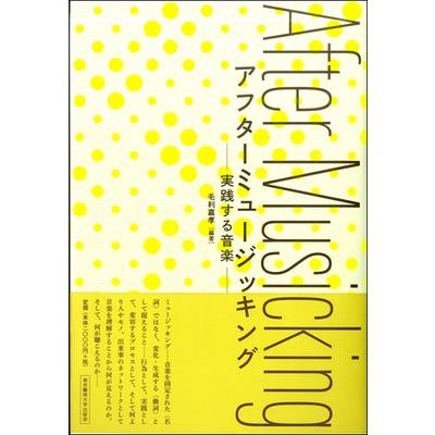 アフターミュージッキング−実践する音楽− ／ 東京藝術大学出版会