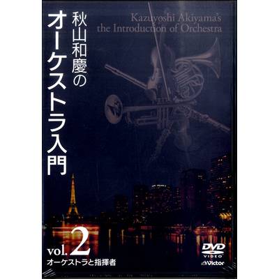 DVD 秋山和慶のオーケストラ入門（2）オーケストラと指揮者 ／ ジェスフィール(ﾋﾞｸﾀｰ)