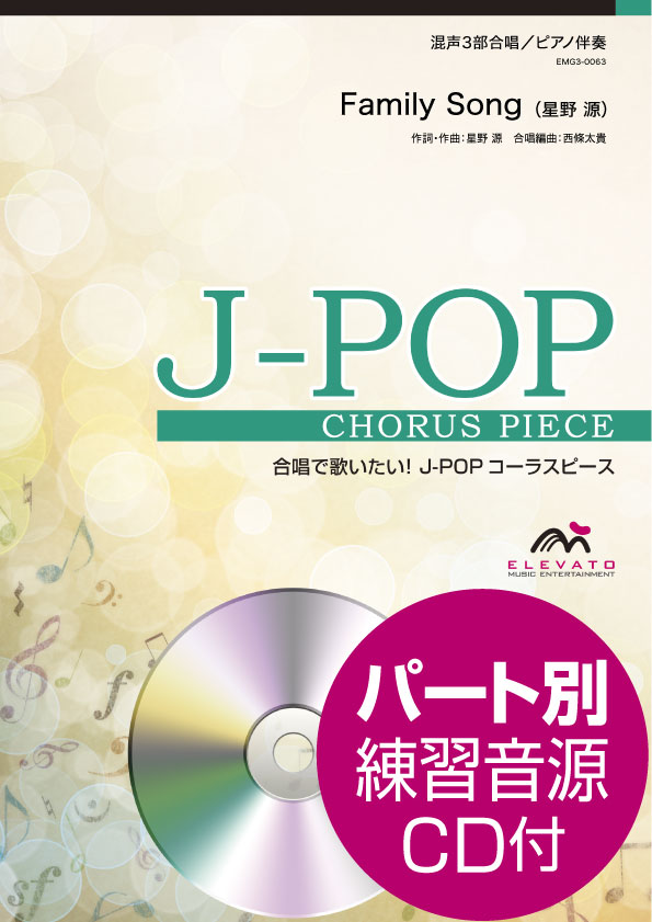 楽譜 J−POPコーラスピース 混声3部合唱（ソプラノ・アルト・男声）／ピアノ伴奏 Family Song 星野源 参考音源CD ／ ウィンズスコア
