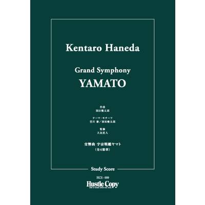 羽田健太郎 交響曲 宇宙戦艦ヤマト（全4楽章） ／ 東京ハッスルコピー