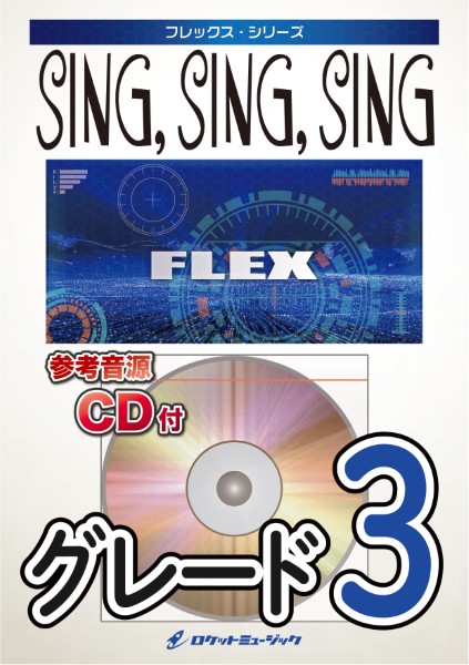 FLEX−59 Sing， Sing， Sing（ベニー・グッドマン） ／ ロケットミュージック