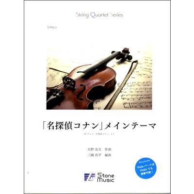 String Quartet Series 「名探偵コナン」メインテーマ／同名TVアニメより ／ (株)ストーンシステム