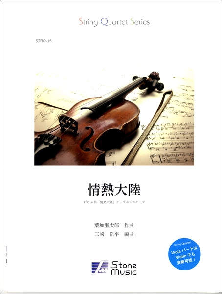 String Quartet Series 情熱大陸／「情熱大陸」オープニングテーマ ／ (株)ストーンシステム