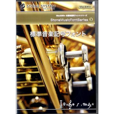 ストーン・ミュージックフォント・シリーズVOL.3 標準音楽記号フォント ／ (株)ストーンシステム