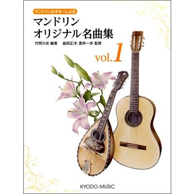 マンドリン＆ギターによる マンドリンオリジナル名曲集 vol．1 ／ 共同音楽出版社