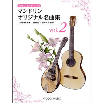 マンドリン＆ギターによる マンドリンオリジナル名曲集 vol．2 ／ 共同音楽出版社
