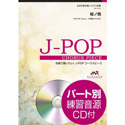 J−POPコーラスピース 女声2部合唱（ソプラノ・アルト）／ピアノ伴奏 桜ノ雨 absorb 参考音源CD付 ／ ウィンズスコア