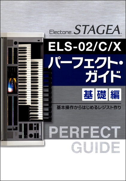 STAGEA・ELS−02／C／X パーフェクト・ガイド基礎編 ／ ヤマハミュージックメディア