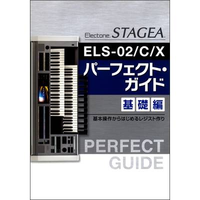 STAGEA・ELS−02／C／X パーフェクト・ガイド基礎編 ／ ヤマハミュージックメディア