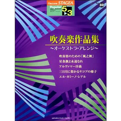 STAGEA ポピュラー 5〜3級 Vol．33 吹奏楽作品集 ／ ヤマハミュージックメディア