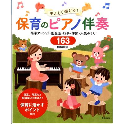 やさしく弾ける！ 保育のピアノ伴奏 人気のうた163 ／ 池田書店