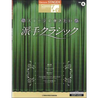 STAGEA クラシック 7〜6級 Vol.6 ステージで派手クラシック ／ ヤマハミュージックメディア