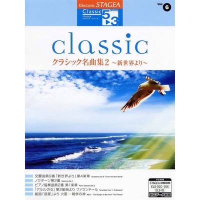 STAGEA クラシック 5〜3級 Vol.6 クラシック名曲集2〜新世界より〜 ／ ヤマハミュージックメディア