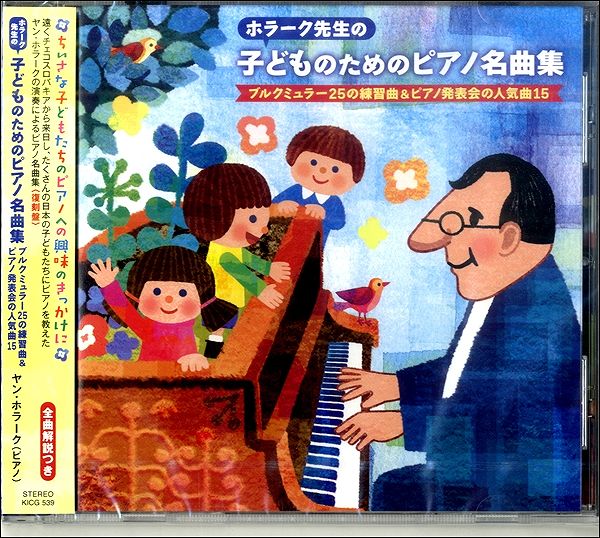 CD ホラーク先生の子どものためのピアノ名曲集 ／ キングレコード