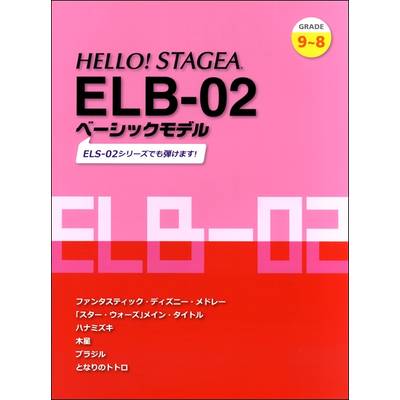 HELLO！STAGEA ELB−02 ベーシックモデル 9〜8級 ／ ヤマハミュージックメディア