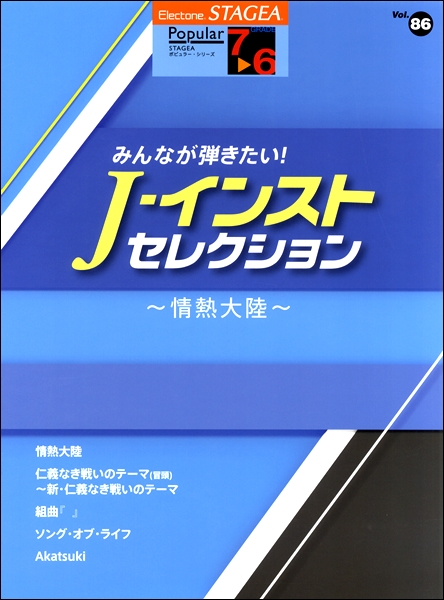 楽譜 STAGEA ポピュラー 7〜6級 Vol.86 みんなが弾きたい！ J−インスト・セレクション ／ ヤマハミュージックメディア
