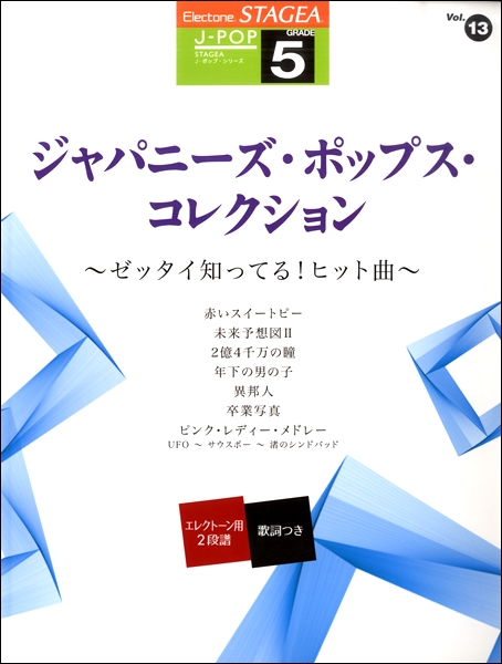 楽譜 STAGEA J−POP 5級 Vol.13 ジャパニーズ・ポップス・コレクション 〜ゼッタイ知ってる!ヒット曲〜 ／ ヤマハミュージックメディア