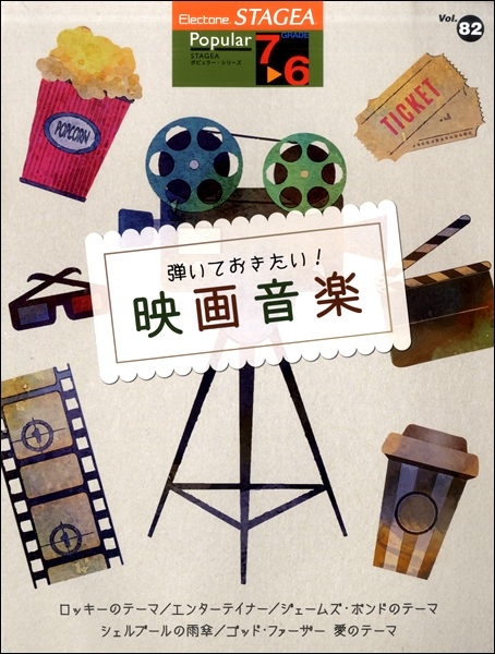 楽譜 STAGEA ポピュラー 7〜6級 Vol.82 弾いておきたい！映画音楽 ／ ヤマハミュージックメディア