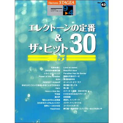 STAGEA エレクトーンで弾く 9〜4級 Vol．43 エレクトーンの定番＆ザ・ヒット30【5】 ／ ヤマハミュージックメディア