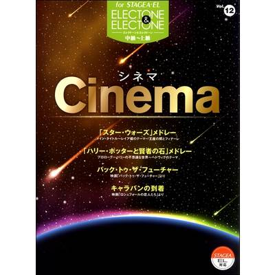 STAGEA・EL エレクトーン&エレクトーン Vol.12 中級〜上級 シネマ ／ ヤマハミュージックメディア