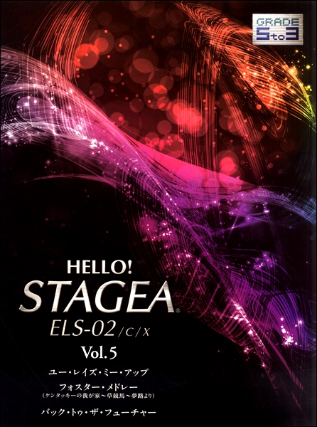 HELLO！STAGEA ELS・02／C／X 5〜3級 Vol.5 ／ ヤマハミュージックメディア 島村楽器 楽譜便
