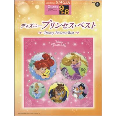 STAGEA ディズニー 9〜8級 Vol.8 ディズニープリンセス・ベスト ／ ヤマハミュージックメディア