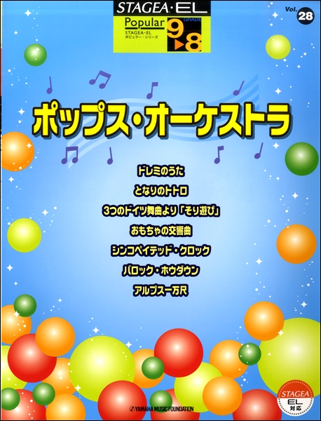 楽譜 STAGEA・EL ポピュラー 9〜8級 Vol.28 ポップス・オーケストラ ／ ヤマハミュージックメディア